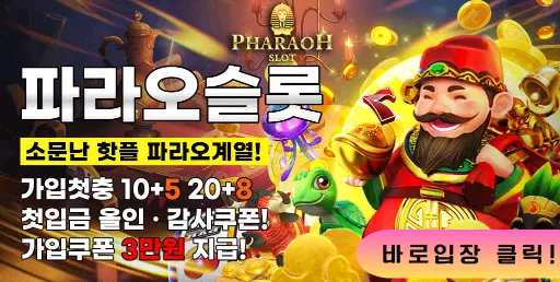 파라오슬롯